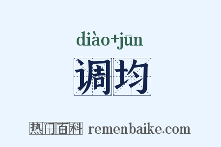 调均是什么意思的图片